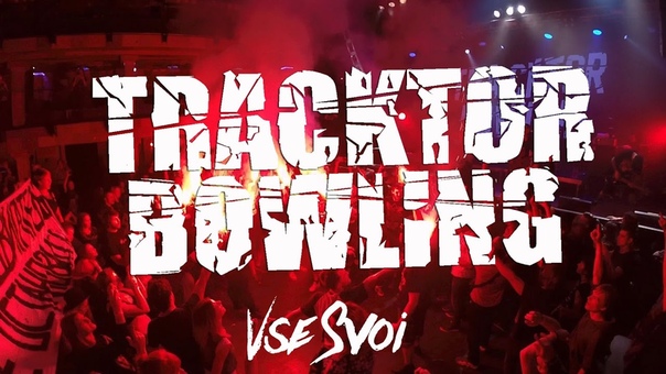 Tracktor Bowling. Life Energy Fest в клубе