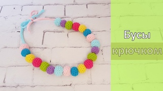 Слингобусы Детские бусы крючком / Сrochet necklace