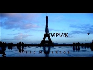 Paris, Paris -  Stas Mihailov