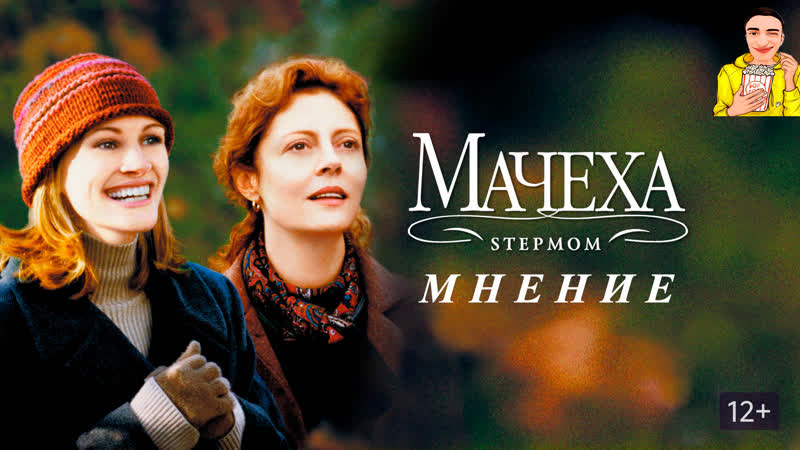 МАЧЕХА I