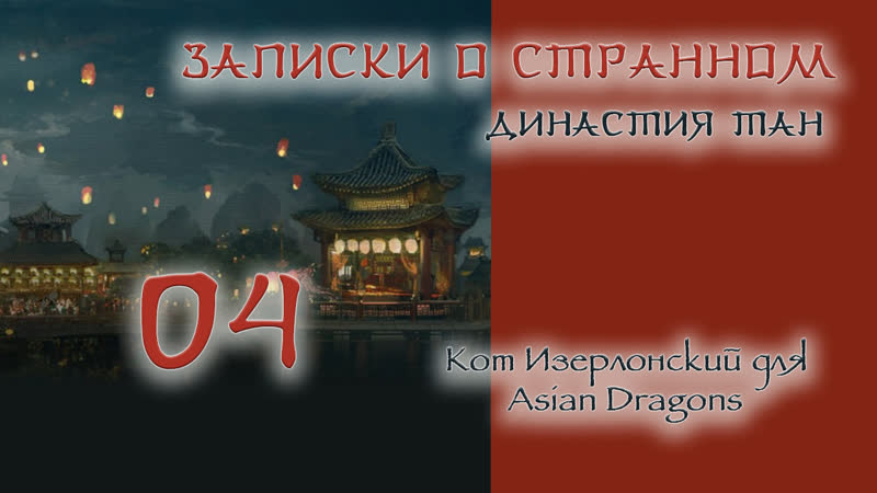 04 36 Записки о странном Династия Тан Strange Tales of Tang Dynasty