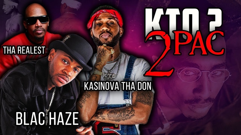 2 PAC ( TUPAC) ЖИВ , BLAC HAZE, KASINOVA THA DON кто из них Тупак ,