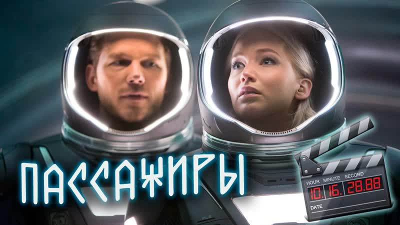 Пассажиры, Passengers (2016) Обзор