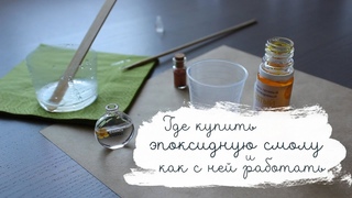 ГДЕ КУПИТЬ ЭПОКСИДКУ И КАК С НЕЙ РАБОТАТЬ | Masherisha