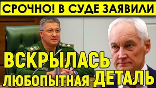 Срочно! Предательство выяснилось/В деле генерала Иванова на суде вскрылась любопытная деталь.