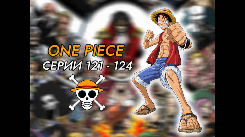 One Piece серии 121
