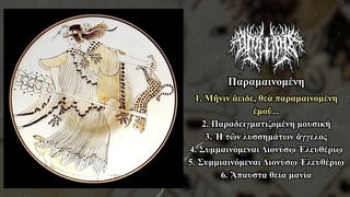 Ὁπλίτης (Hoplites) - Παραμαινομέν