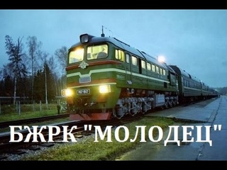 ПОЕЗД СТРАТЕГИЧЕСКОГО НАЗНАЧЕНИЯ - БЖРК