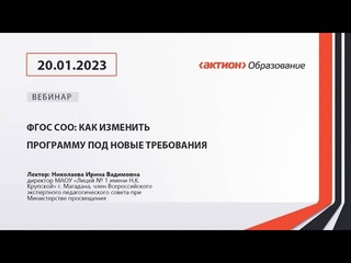 Вебинар "ФГОС СОО: как изменить программу под новые требования"