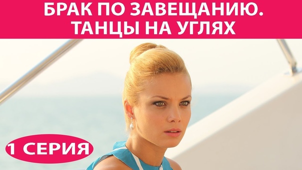 Брак по завещанию 3. Танцы на углях. Сериал. Серия 1 из 9.