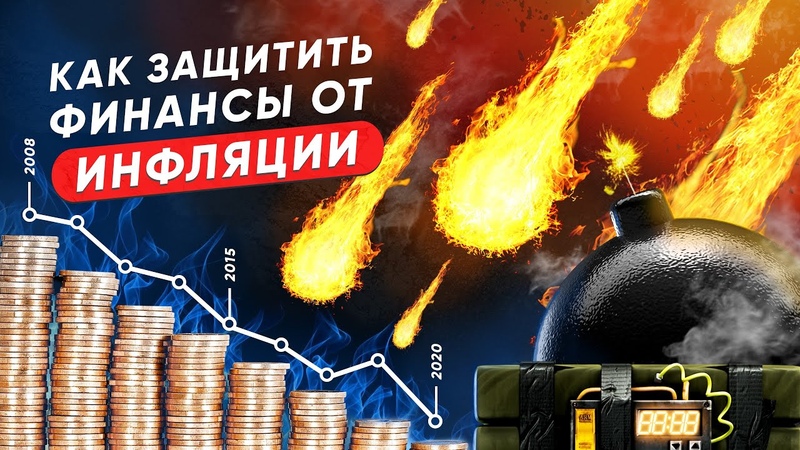ИНФЛЯЦИЯ КАК НЕ ПОТЕРЯТЬ СВОИ ДЕНЬГИ YUSRA