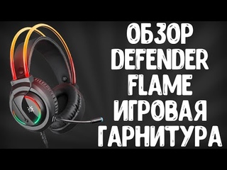 ОБЗОР DEFENDER FLAME RGB | ИГРОВАЯ ГАРНИТУРА