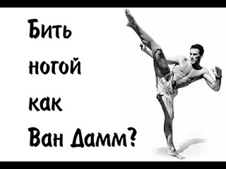 Бить ногой как Ван Дамм?