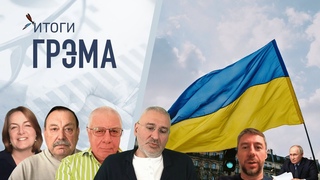 Итоги Грэма: кто увел Бакальчука, удар по Тихорецку, Путин начал передел Гудков, Фейгин, Федоров