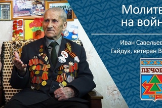 Молитва на войне _ ветеран ВОВ Иван Савельевич Гайдук