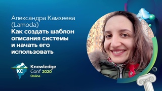 Как создать шаблон описания системы и начать его использовать / Александра Камзеева (Lamoda)