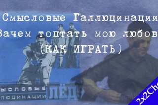 Смысловые Галлюцинации - Зачем Топтать Мою Любовь (аккорды, как играть)[2x2Chords]