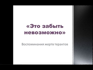 Это забыть невозможно: воспоминания жертв террора