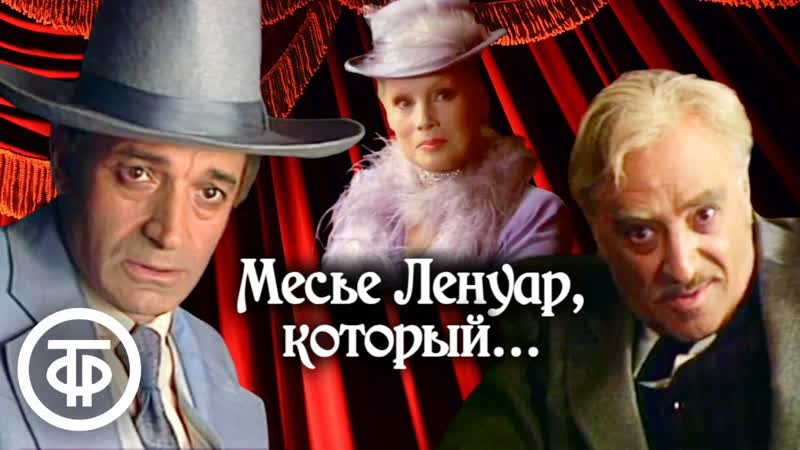 Великолепный актерский состав в телеспектакле Месье