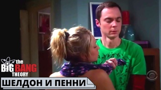 ШЕЛДОН ПОМОГАЕТ ПЕННИ ОДЕТЬСЯ | Теория большого взрыва лучшее