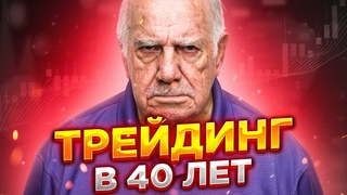 Cтать трейдером в 40 лет. Стоит ли начинать?