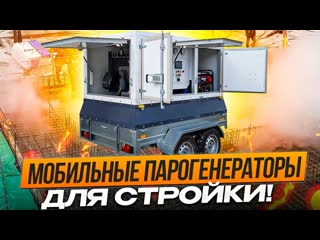 Парогенератор мобильный