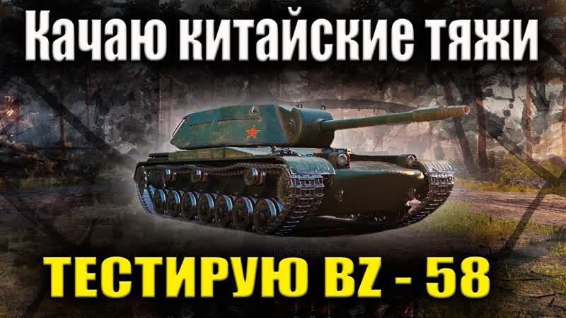 Качаю китайские тяжи Тестирую BZ 58 Мир танков