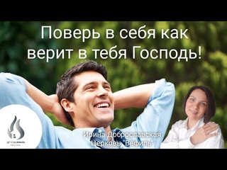 Церковь Вефиль. Поверь в себя как верит в тебя Господь! Ирина Доброславская