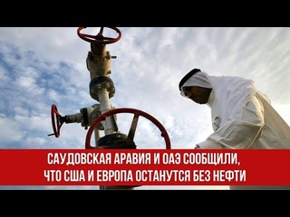 Саудовская Аравия и ОАЭ сообщили, что США и Европа останутся без нефти