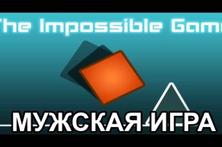 Impossible Game против Миши!