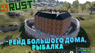 RUST, РЕЙД БОЛЬШОГО ДОМА, РЫБАЛКА