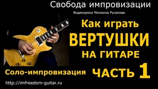 Как Играть Вертушки на Гитаре. Соло-Импровизация. Часть 1. Что такое Вертушки.