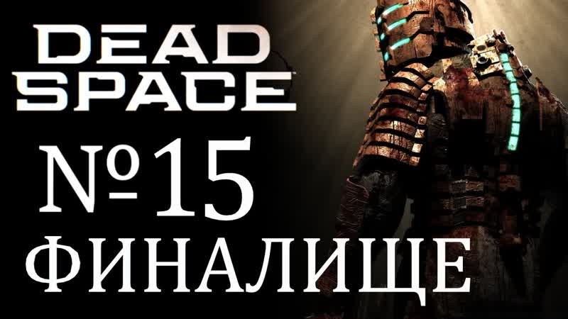 Dead Space, прохождение, часть 15