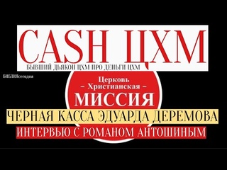 CASH ЦХМ. ЧЕРНАЯ КАССА. Интервью с бывшим дьяконом ЦХМ Романом Антошиным