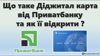 Що таке Діджитал картка від Приватбанку та як її відкрити