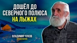 Путешественник Владимир Чуков  рассказал об экспедициях в Арктику и Антарктиду