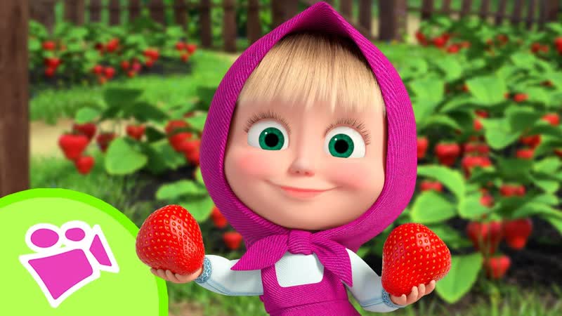 Ta Da Boom Раз клубничка, два клубничка Любимые песни из