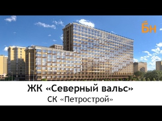 ЖК “Северный вальс“. 24 января 2017