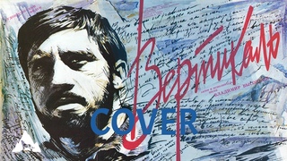 “Здесь вам не равнина“ - COVER Александр Пушной на песню Владимира Высоцкого  “Вершина“