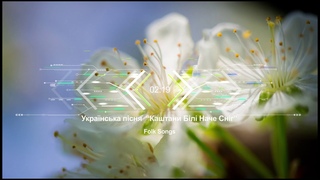 Українська пісня Каштани Білі Наче Сніг