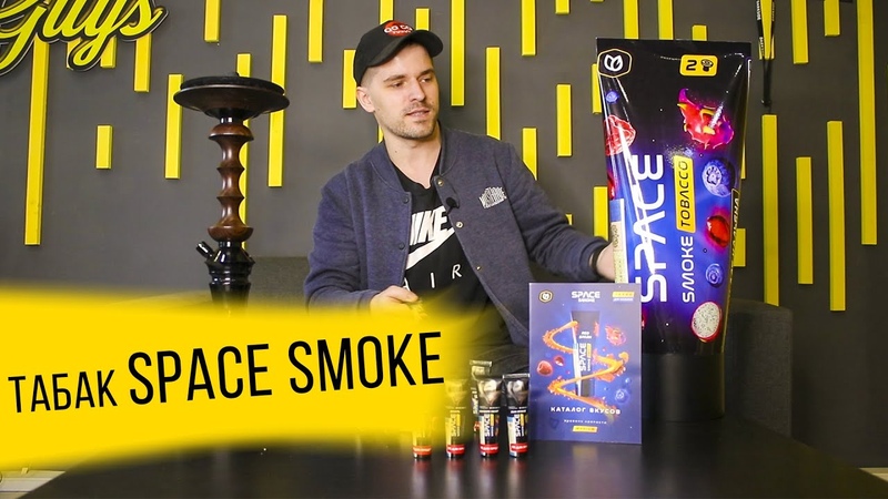 Табак для кальяна Space Smoke