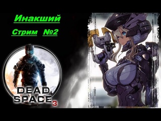 Инакший - DEAD SPACE 3 [Стрим №2]