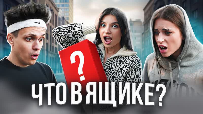 УГАДАЙ что в КОРОБКЕ и ЗАБЕРИ это ЧЕЛЛЕНДЖ Бустер,