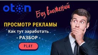 #OTON Просмотр рекламы Как тут заработать?  Разбор проекта