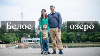 Что посмотреть в Томске Белое озеро.