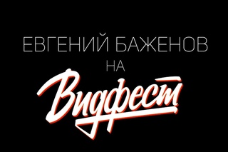 Евгений Баженов на “Видфесте“