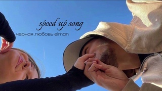 speed up song🎵черная любовь-elman