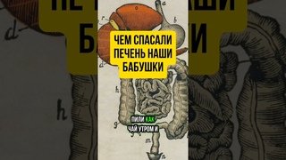 Деревенский способ лечить печень  без таблеток, но с эффектом