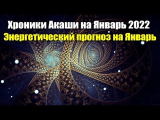 Энергетический прогноз на Январь - Хроники Акаши#Эра Возрождения