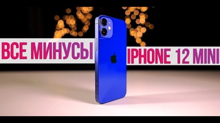 ВСЕ МИНУСЫ iPhone 12 mini